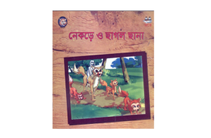 নেকড়ে ও ছাগল ছানা 